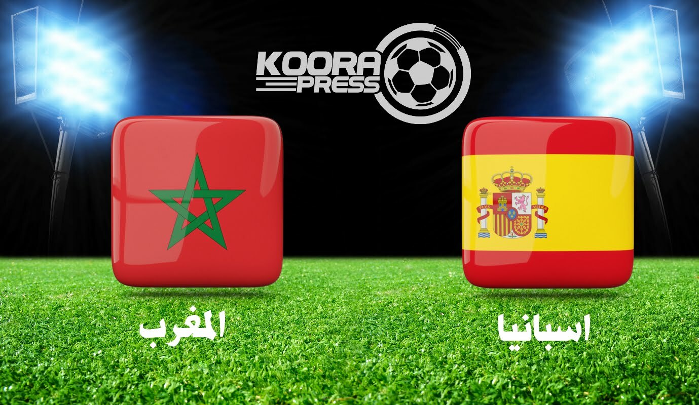 مشاهدة مباراة المغرب واسبانيا