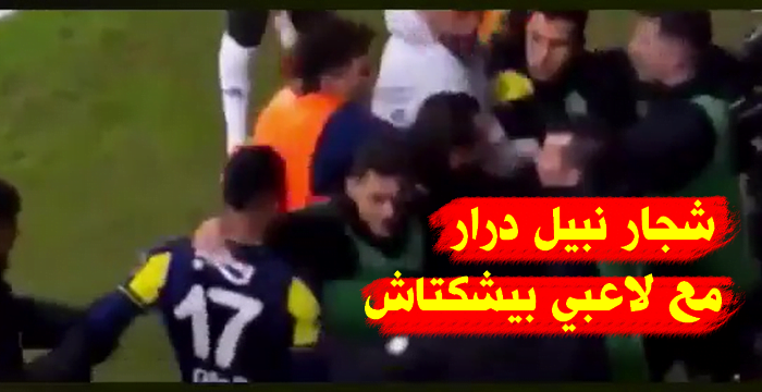 نبيل درار يتشاجر مع لاعبي بيشكتاش في مباراة الديربي التركي