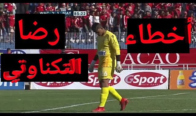 شاهد أخطاء حارس مرمى الوداد رضا التكناوتي أمام المغرب التطواني