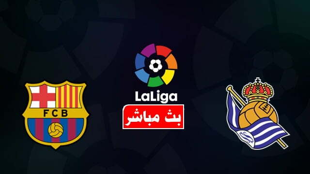 بث مباشر مشاهدة مباراة برشلونة وريال سوسيداد