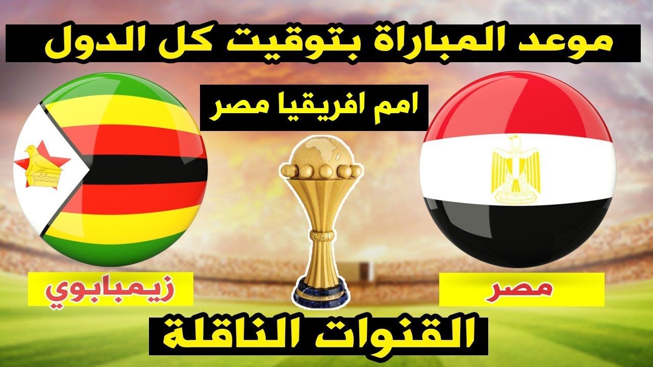 موعد مباراة مصر وزيمبابوي في افتتاح كأس أمم أفريقيا 2019