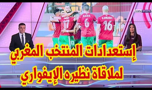 تقرير بين سبور عن إستعدادات المنتخب المغربي لملاقاة كوت ديفوار في كأس إفريقيا