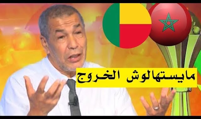 شاهد ما قاله بن شيخ على خروج منتخب المغرب من كأس افريقيا !!!