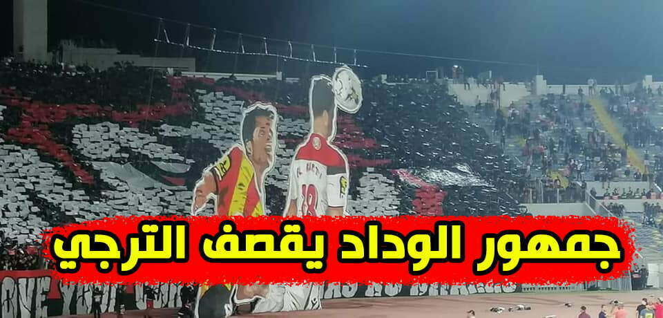 تيفو رائع لجمهور وداد البيضاوي 3D في مباراة إف سي نواذيبو يقصف به الترجي التونسي