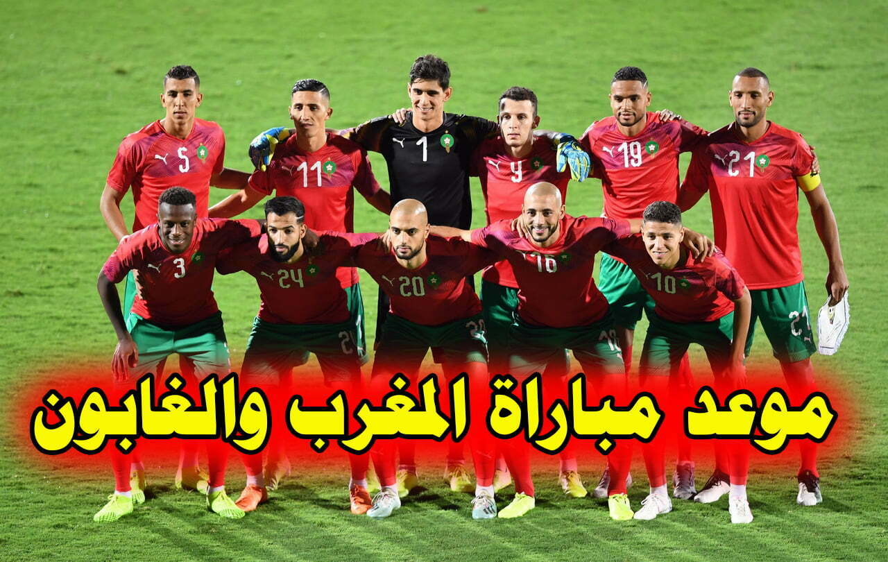 مباراة المغرب والغابون