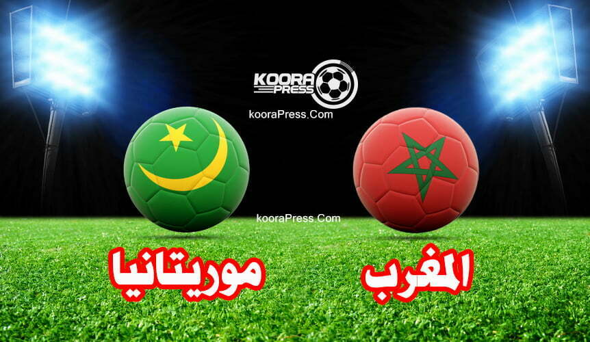 موعد مباراة المغرب وموريتانيا