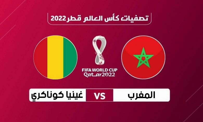 مباراة المغرب وغينيا كوناكري