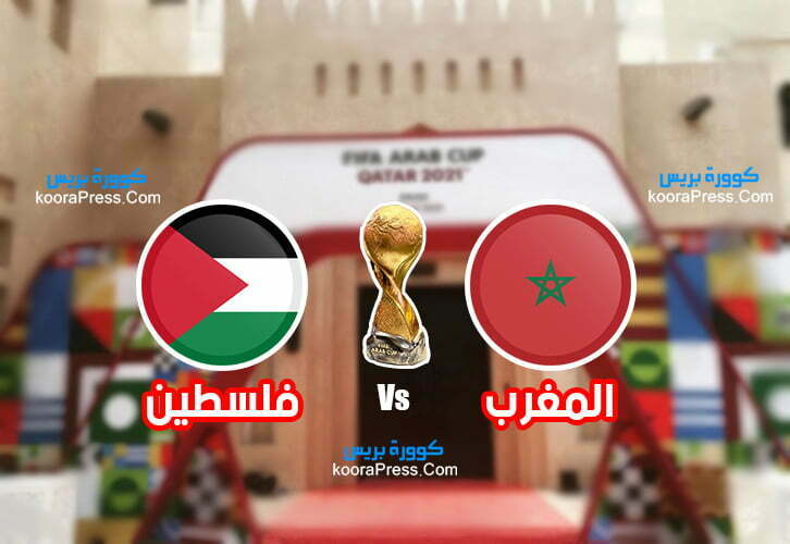 مباراة المغرب وفلسطين