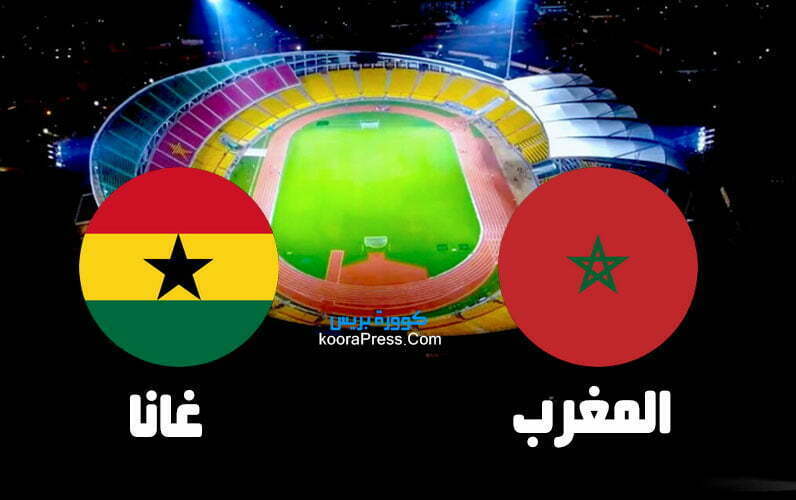 بث مباشر مشاهدة مباراة المغرب وغانا