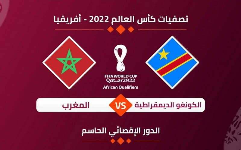 توقيت مباراة المغرب والكونغو الديمقراطية