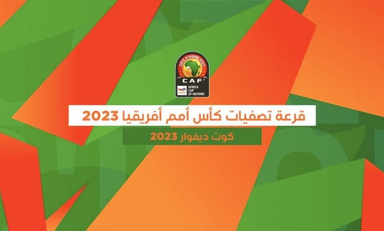 قرعة تصفيات كأس أمم أفريقيا 2023