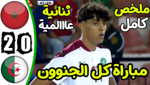 أهداف مباراة المغرب والجزائر