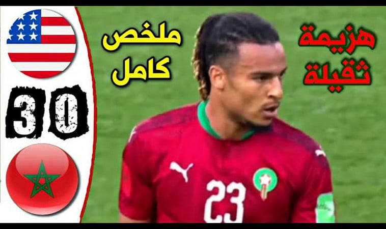 ملخص مباراة المغرب وأمريكا