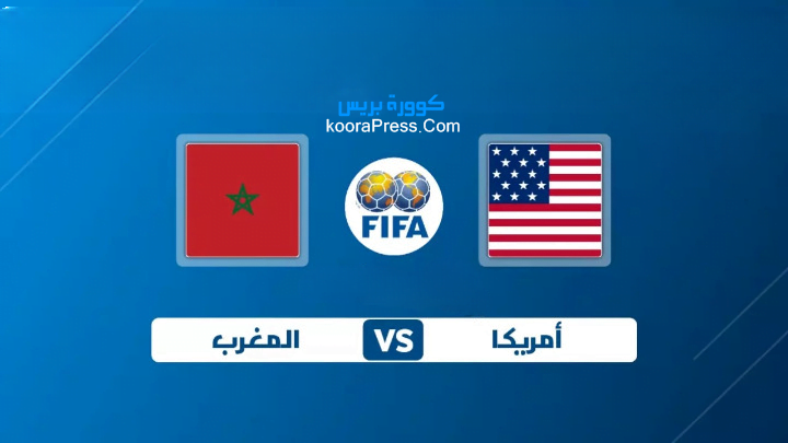بث مباشر مباراة المغرب وأمريكا