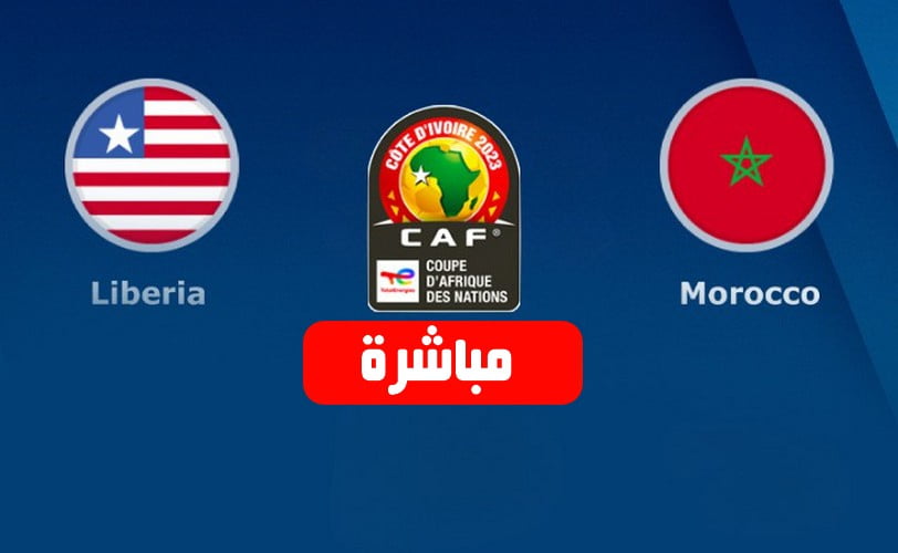 مشاهدة مباراة المغرب وليبيريا
