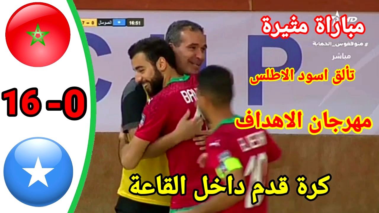 ملخص مباراة المغرب والصومال