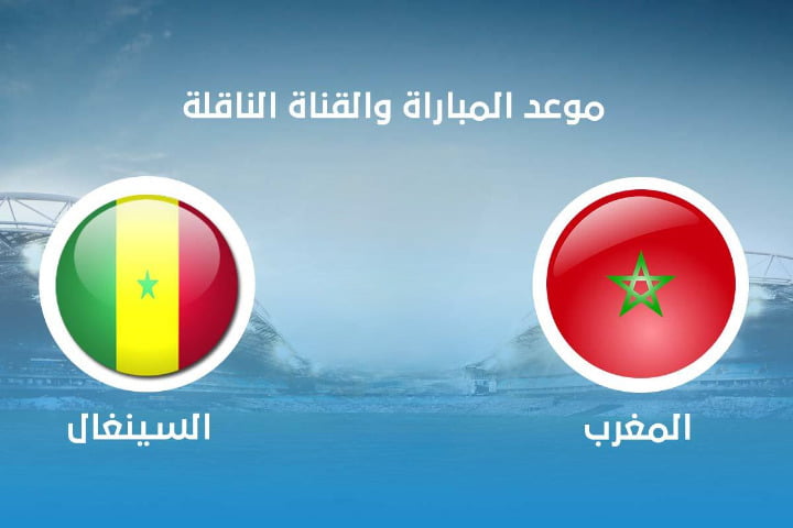 موعد مباراة المغرب والسنغال