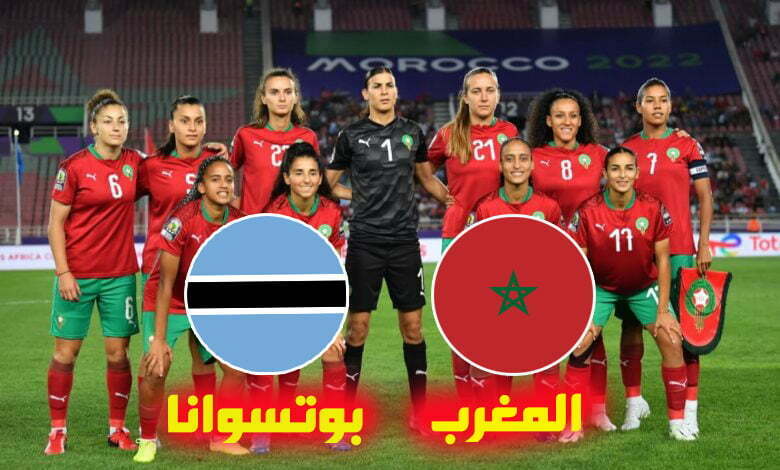 موعد مباراة المغرب وبوتسوانا