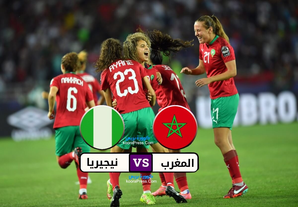 موعد مباراة المغرب ونيجيريا