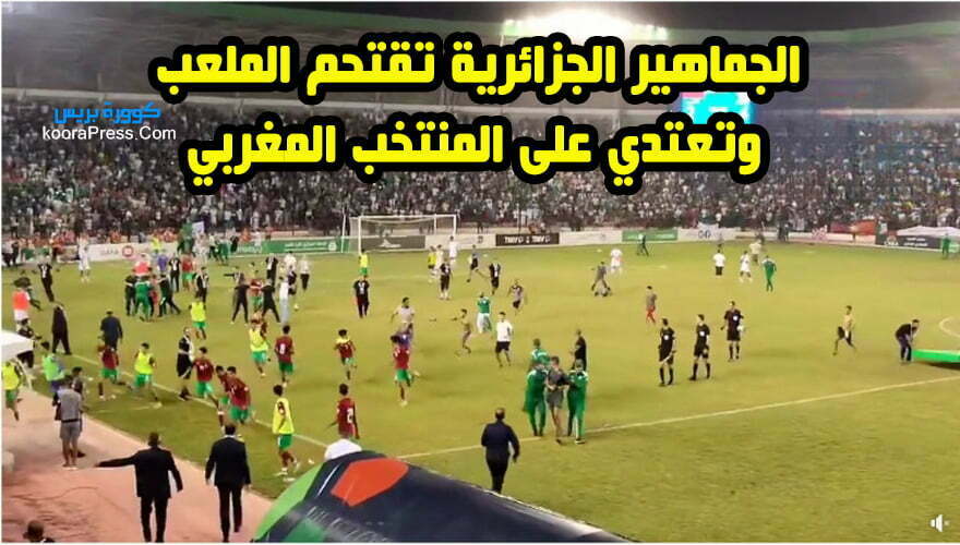 دخول الجماهير الجزائرية لأرضية الملعب
