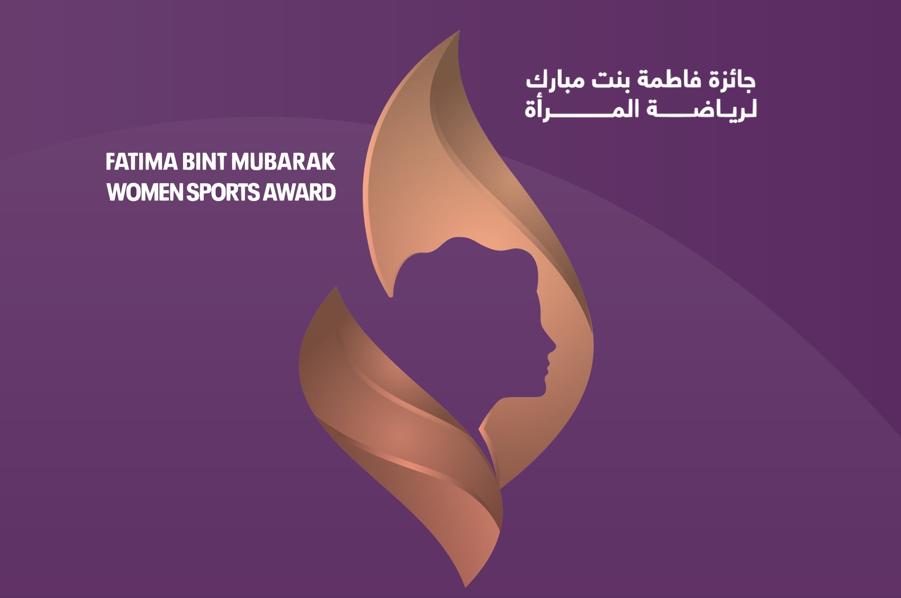 جائزة فاطمة بنت مبارك للرياضة النسائية