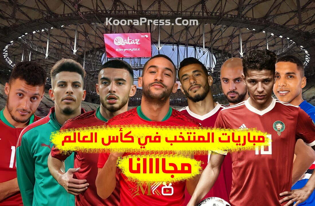 مباريات المنتخب المغربي مجانا