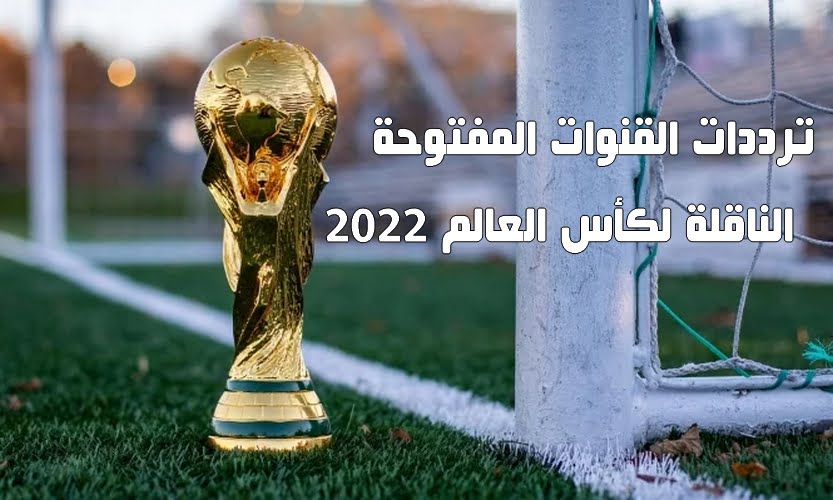 ترددات القنوات المفتوحة الناقلة لكأس العالم 2022 في قطر