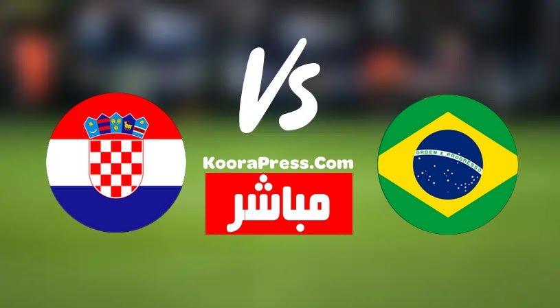 بث مباشر مباراة البرازيل وكرواتيا