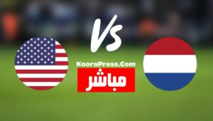 بث مباشر مباراة هولندا وأمريكا