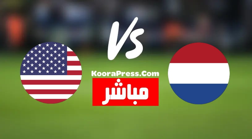 بث مباشر مباراة هولندا وأمريكا