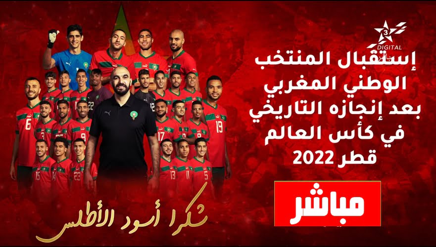 بث مباشر لإستقبال بعثة المنتخب الوطني المغربي