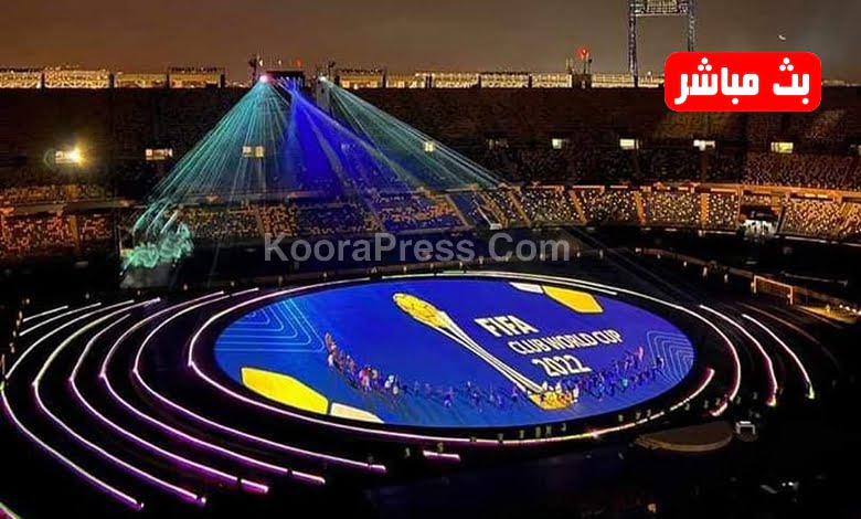 بث مباشر حفل افتتاح كأس العالم للأندية 2022